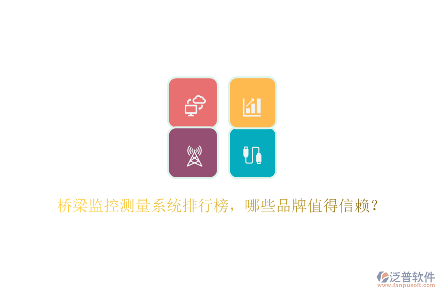 橋梁監(jiān)控測(cè)量系統(tǒng)排行榜，哪些品牌值得信賴？