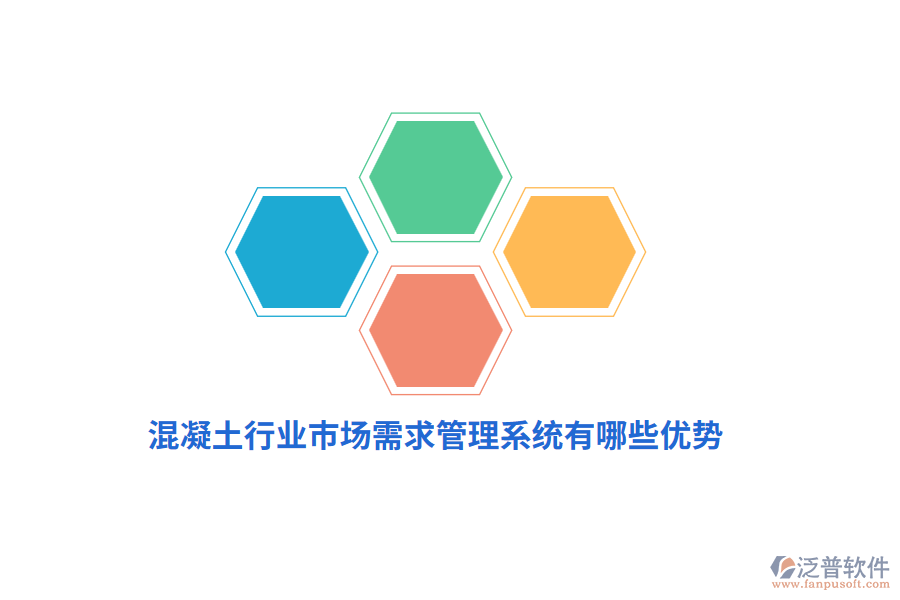 混凝土行業(yè)市場需求管理系統(tǒng)有哪些優(yōu)勢？