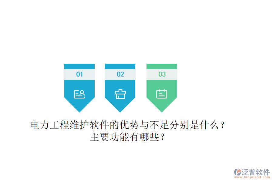 電力工程維護軟件的優(yōu)勢與不足分別是什么？主要功能有哪些？