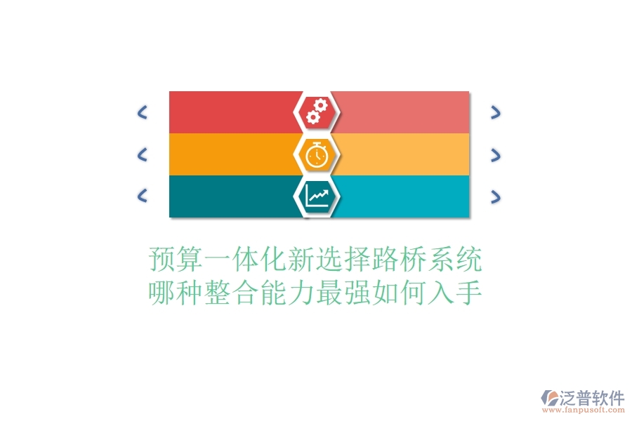 預(yù)算一體化新選擇：路橋系統(tǒng)哪種整合能力最強？如何入手