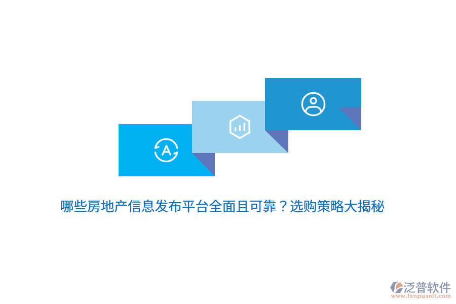 哪些房地產(chǎn)信息發(fā)布平臺(tái)全面且可靠？選購(gòu)策略大揭秘