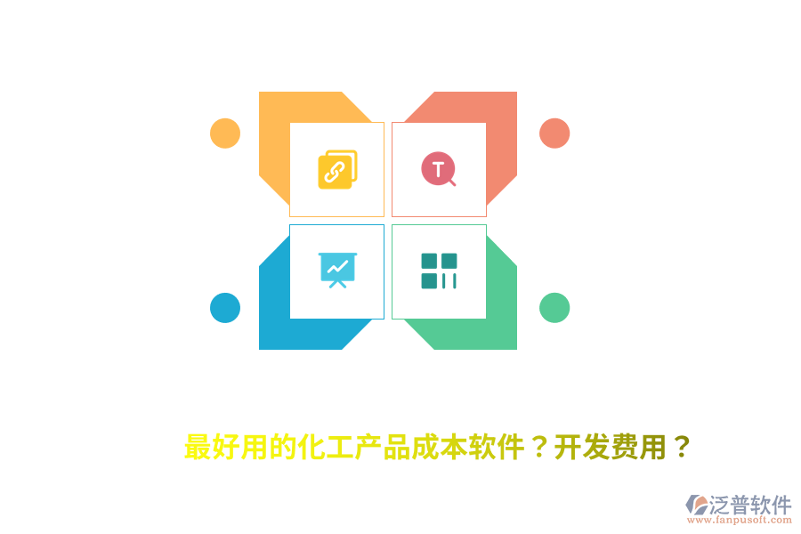最好用的化工產(chǎn)品成本軟件？開發(fā)費(fèi)用？