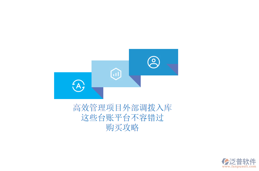 高效管理項目外部調(diào)撥入庫，這些臺賬平臺不容錯過！購買攻略