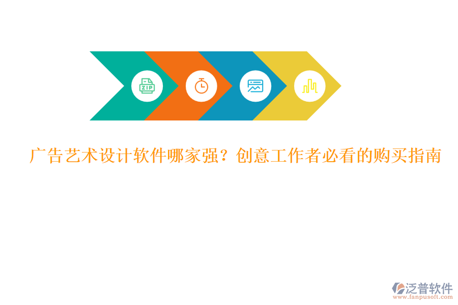 廣告藝術(shù)設(shè)計軟件哪家強？創(chuàng)意工作者必看的購買指南