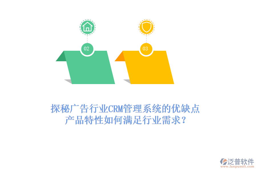 探秘廣告行業(yè)CRM管理系統(tǒng)的優(yōu)缺點(diǎn)，產(chǎn)品特性如何滿足行業(yè)需求？