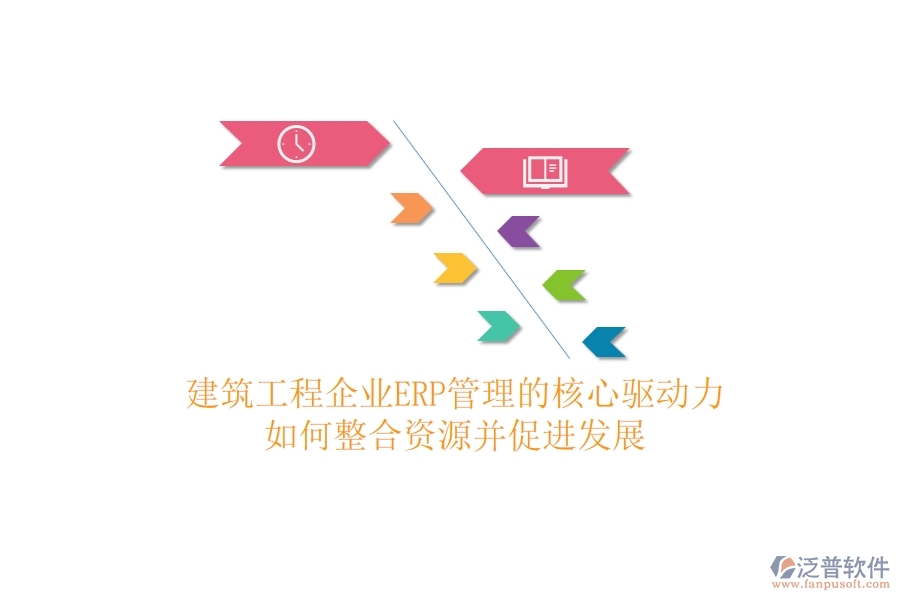 建筑工程企業(yè)ERP管理的核心驅(qū)動(dòng)力：如何整合資源并促進(jìn)發(fā)展？
