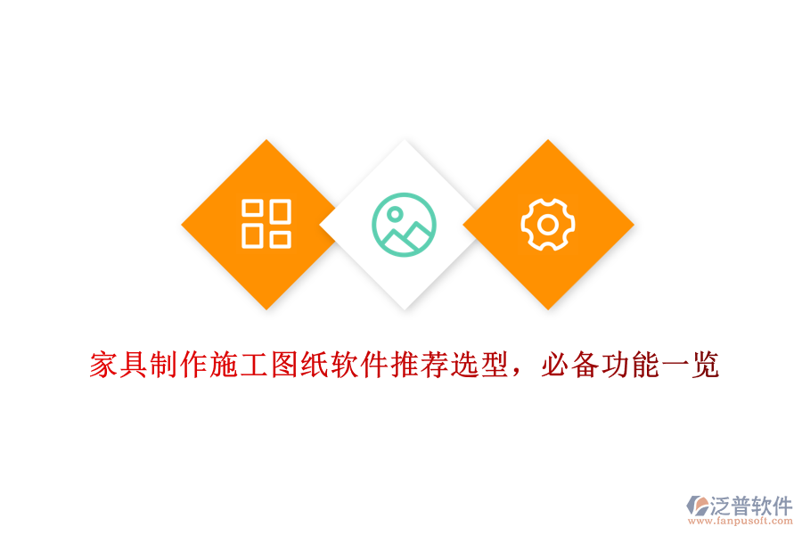家具制作施工圖紙軟件推薦選型，必備功能一覽