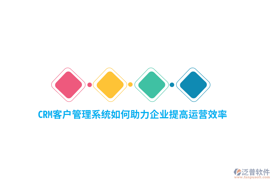 CRM<a href=http://www.keekorok-lodge.com/crm/ target=_blank class=infotextkey>客戶管理系統(tǒng)</a>如何助力企業(yè)提高運營效率？