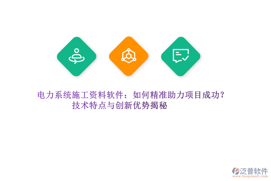 電力系統(tǒng)施工資料軟件：如何精準(zhǔn)助力項目成功？技術(shù)特點與創(chuàng)新優(yōu)勢揭秘