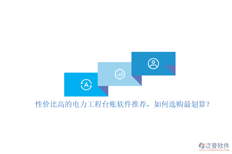 性價比高的電力工程臺賬軟件推薦，如何選購最劃算？