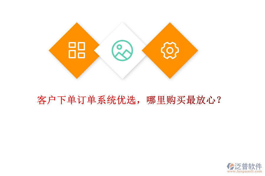 客戶下單訂單系統(tǒng)優(yōu)選，哪里購(gòu)買最放心？