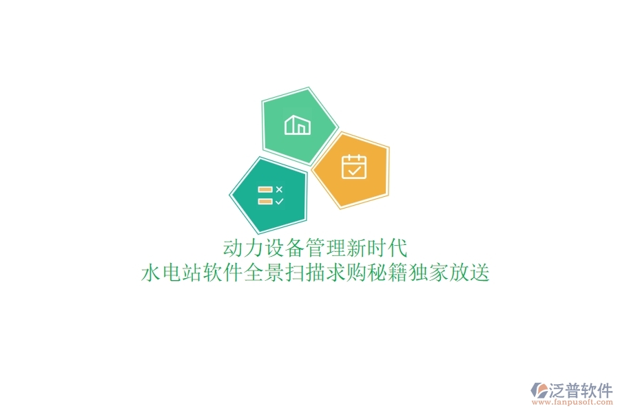 動(dòng)力設(shè)備管理新時(shí)代，水電站軟件全景掃描，求購(gòu)秘籍獨(dú)家放送