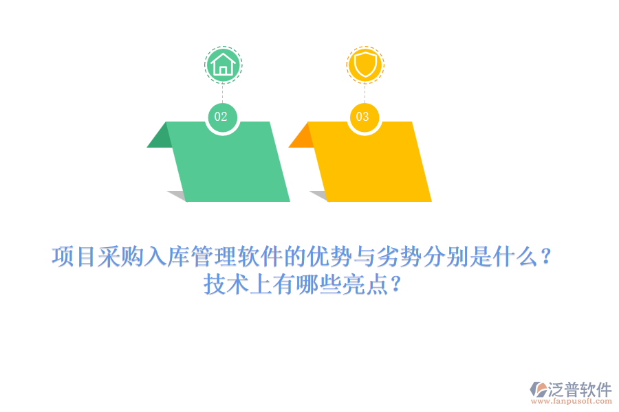 項(xiàng)目采購入庫管理軟件的優(yōu)勢與劣勢分別是什么？技術(shù)上有哪些亮點(diǎn)？