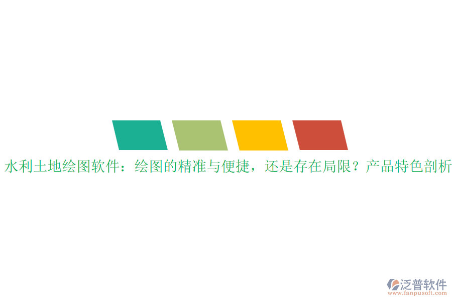 水利土地繪圖軟件：繪圖的精準(zhǔn)與便捷，還是存在局限？產(chǎn)品特色剖析？