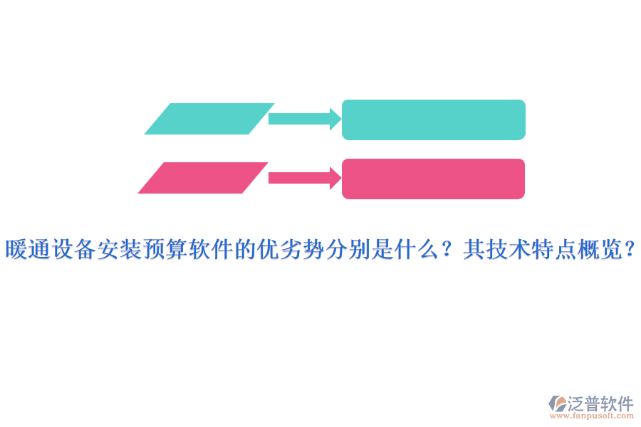暖通設(shè)備安裝預(yù)算軟件的優(yōu)劣勢分別是什么？其技術(shù)特點概覽？