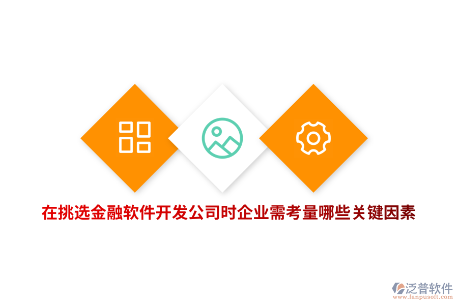 在挑選金融軟件開發(fā)公司時企業(yè)需考量哪些關(guān)鍵因素？