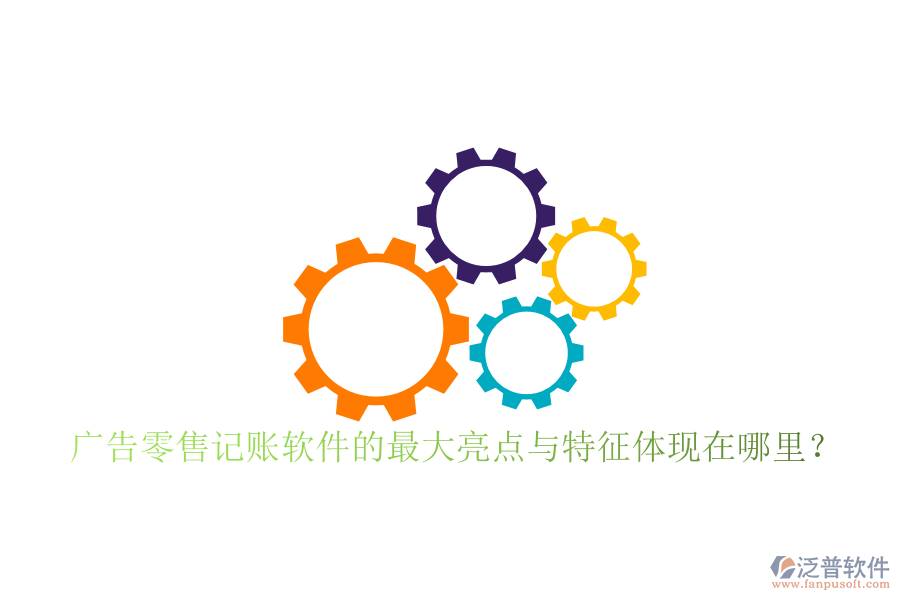 廣告零售記賬軟件的最大亮點與特征體現(xiàn)在哪里？