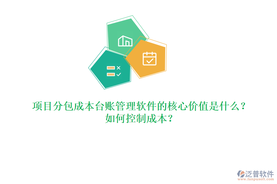 項目分包成本臺賬管理軟件的核心價值是什么？如何控制成本？
