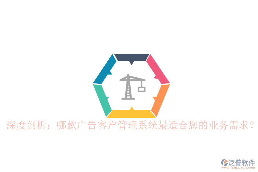 深度剖析：哪款廣告客戶管理系統(tǒng)最適合您的業(yè)務(wù)需求？