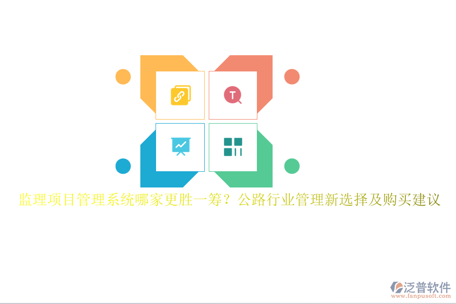 監(jiān)理項目管理系統(tǒng)哪家更勝一籌？公路行業(yè)管理新選擇及購買建議