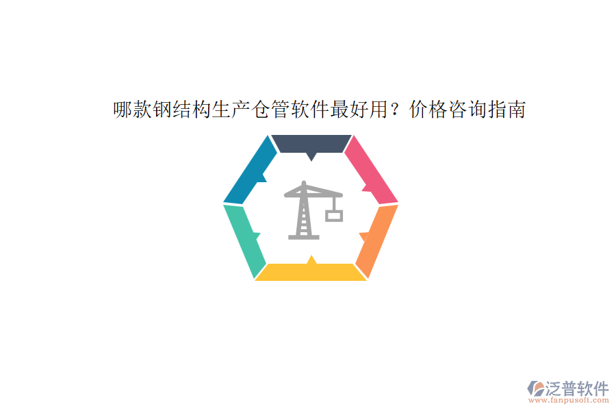 哪款鋼結(jié)構(gòu)生產(chǎn)倉管軟件最好用？價格咨詢指南