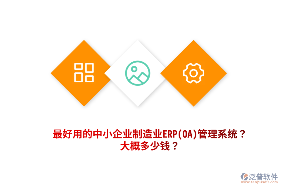 最好用的中小企業(yè)制造業(yè)ERP(OA)管理系統(tǒng)？大概多少錢？