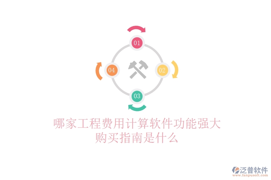 哪家工程費(fèi)用計(jì)算軟件功能強(qiáng)大？購買指南是什么？