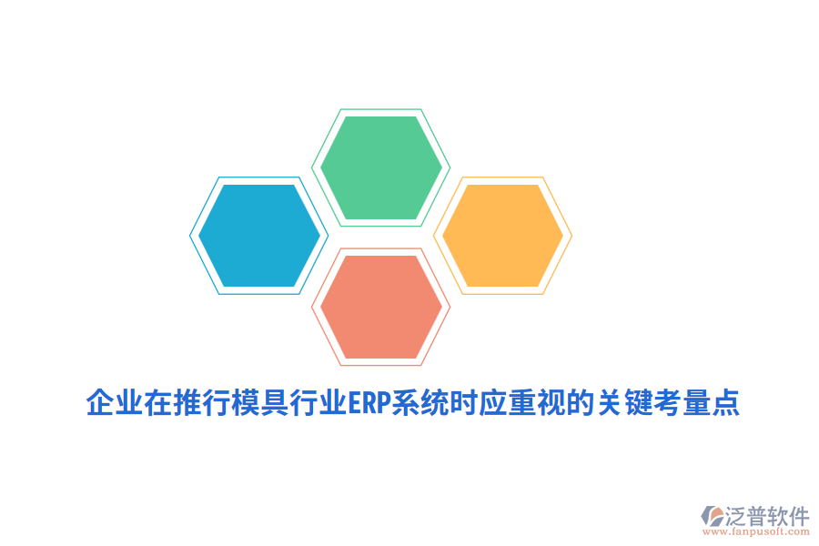 企業(yè)在推行模具行業(yè)<a href=http://www.keekorok-lodge.com/fanpuerp/ target=_blank class=infotextkey><a href=http://www.keekorok-lodge.com/fanpuerp/ target=_blank class=infotextkey>erp系統(tǒng)</a></a>時應(yīng)重視的關(guān)鍵考量點