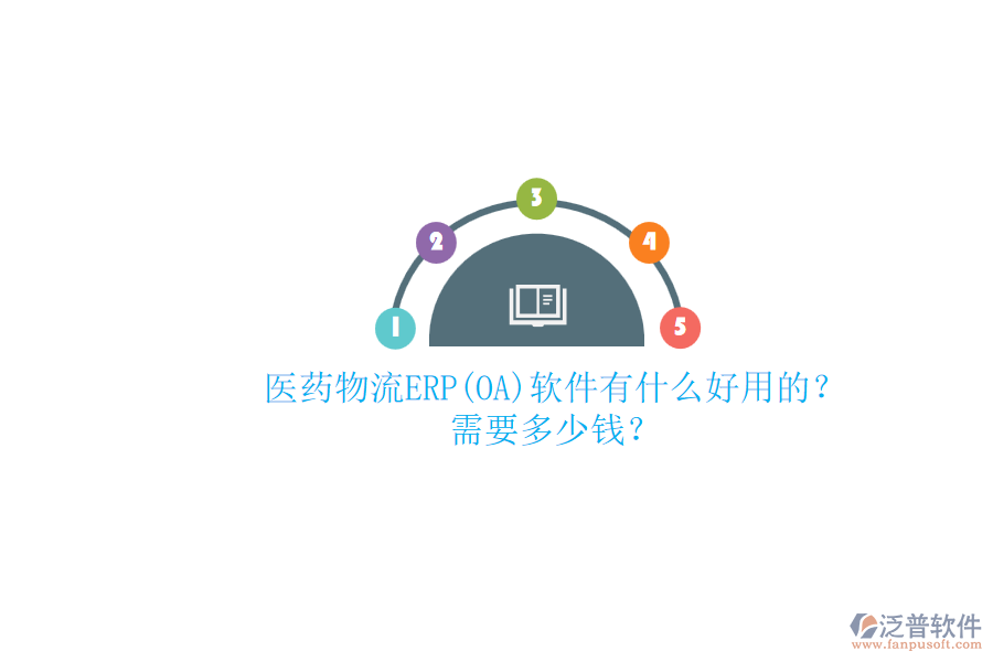 醫(yī)藥物流ERP(OA)軟件有什么好用的？ 需要多少錢(qián)？