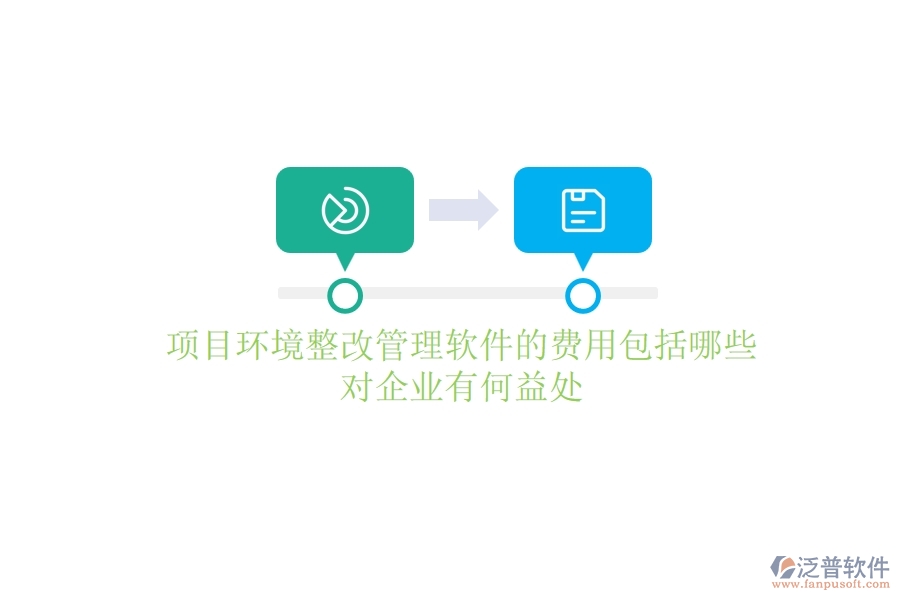項目環(huán)境整改管理軟件的費用包括哪些？對企業(yè)有何益處？