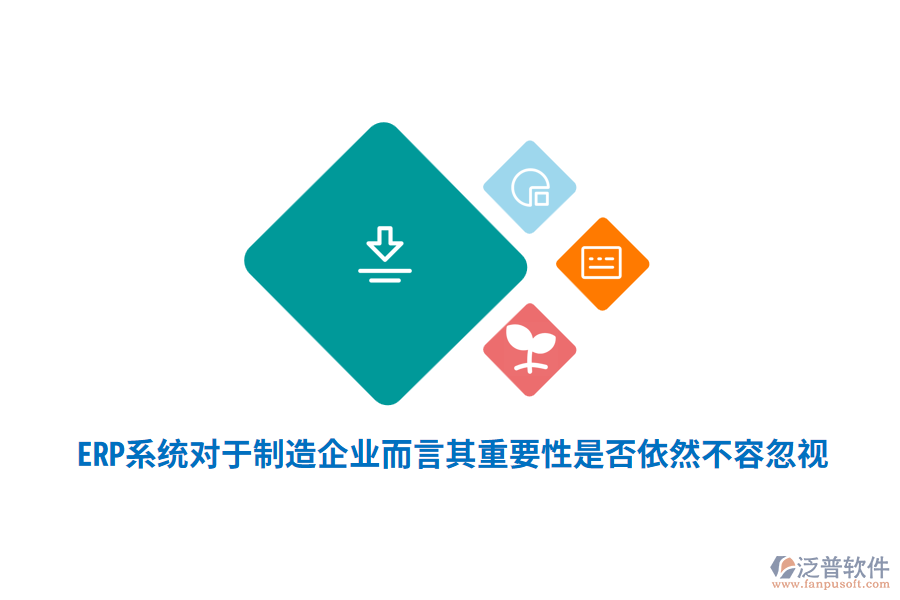 ERP系統對于制造企業(yè)而言其重要性是否依然不容忽視？