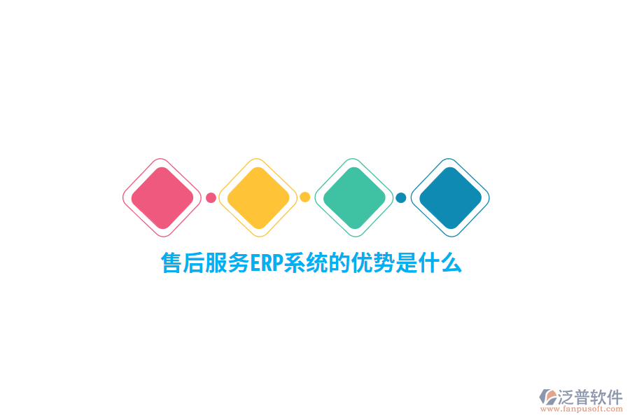 售后服務(wù)ERP系統(tǒng)的優(yōu)勢是什么？