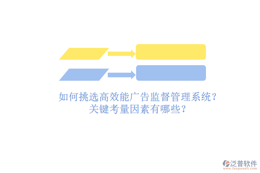 如何挑選高效能廣告監(jiān)督管理系統(tǒng)？關(guān)鍵考量因素有哪些？
