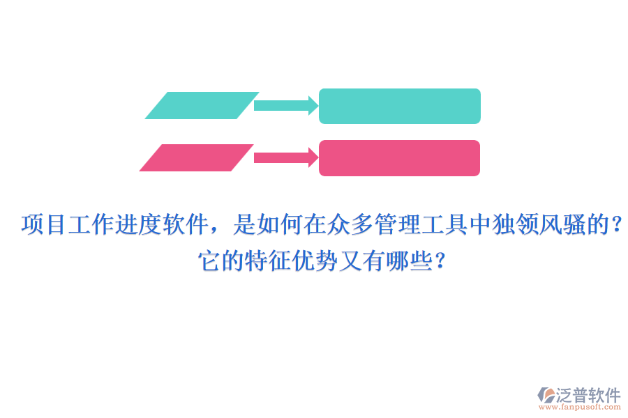 項目工作進度軟件，是如何在眾多管理工具中獨領(lǐng)風(fēng)騷的？它的特征優(yōu)勢又有哪些？