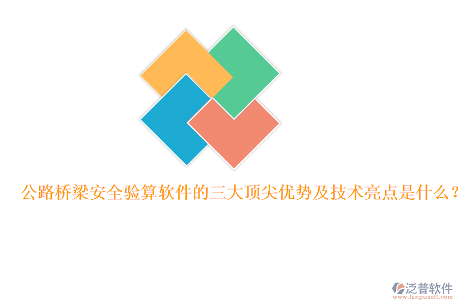 公路橋梁安全驗(yàn)算軟件的三大頂尖優(yōu)勢(shì)及技術(shù)亮點(diǎn)是什么？