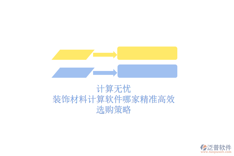 計(jì)算無(wú)憂，裝飾材料計(jì)算軟件哪家精準(zhǔn)高效？選購(gòu)策略
