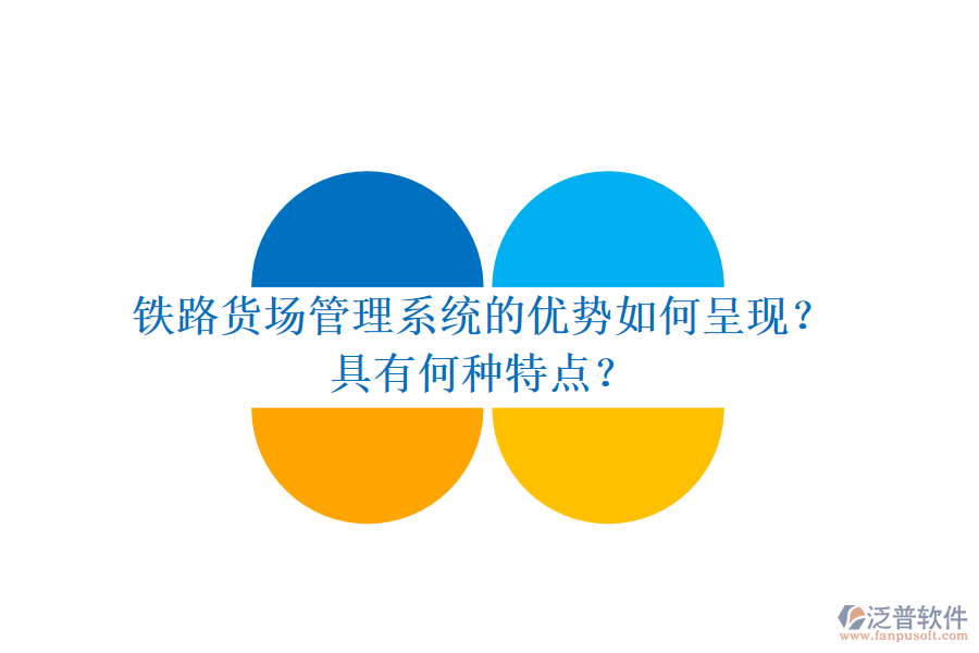 鐵路貨場管理系統(tǒng)的優(yōu)勢如何呈現(xiàn)？具有何種特點(diǎn)？