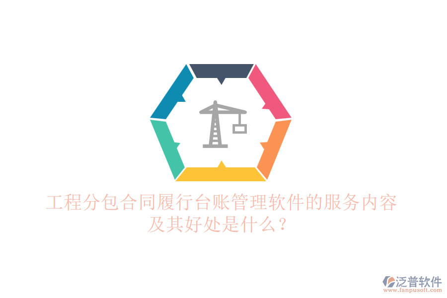 工程分包合同履行臺(tái)賬管理軟件的服務(wù)內(nèi)容及其好處是什么？