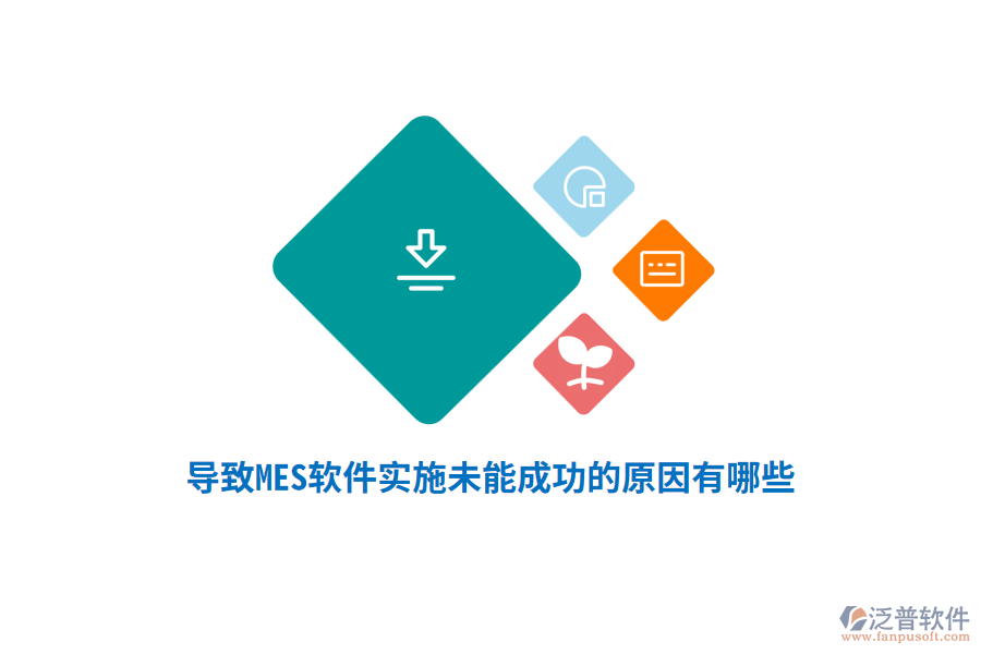 導致MES軟件實施未能成功的原因有哪些？