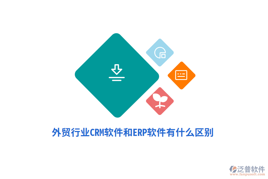 外貿(mào)行業(yè)CRM軟件和ERP軟件有什么區(qū)別？