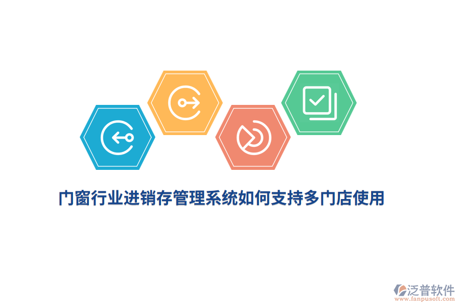 門窗行業(yè)進(jìn)銷存管理系統(tǒng)如何支持多門店使用？