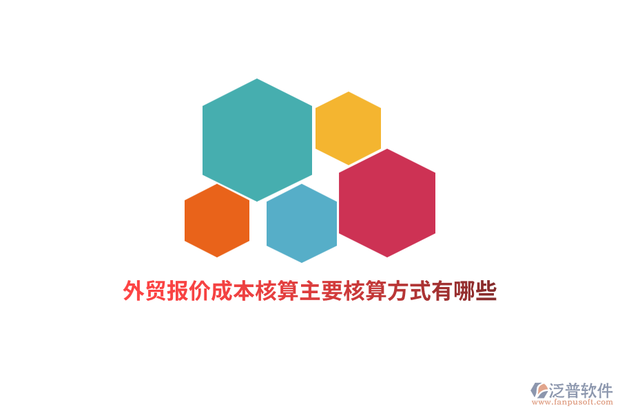 外貿(mào)報價成本核算主要核算方式有哪些？