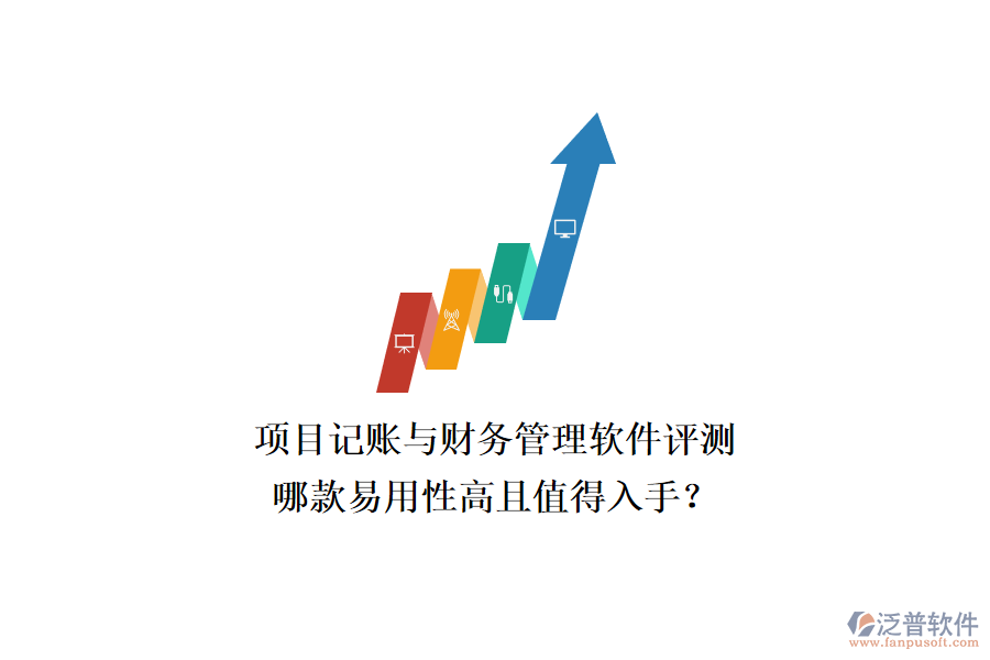 項目記賬與財務(wù)管理軟件評測，哪款易用性高且值得入手？