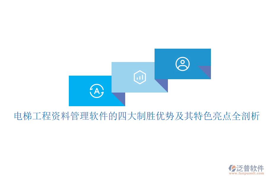 電梯工程資料管理軟件的四大制勝優(yōu)勢及其特色亮點全剖析