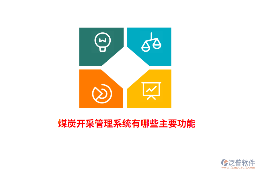 煤炭開采管理系統(tǒng)有哪些主要功能？