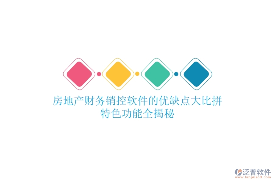 房地產(chǎn)財(cái)務(wù)銷控軟件的優(yōu)缺點(diǎn)大比拼，特色功能全揭秘