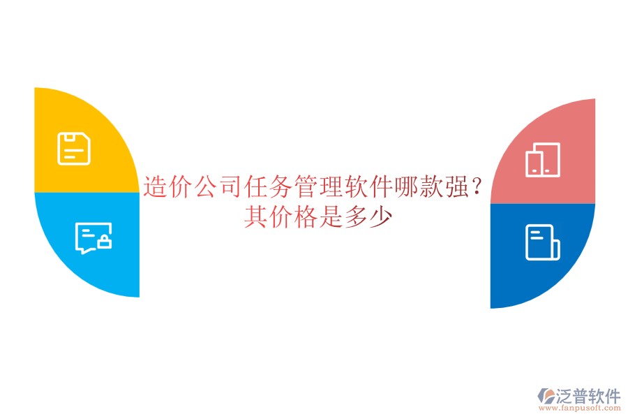 造價公司任務(wù)管理軟件哪款強？其價格是多少？