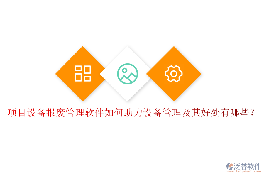 項(xiàng)目設(shè)備報(bào)廢管理軟件如何助力設(shè)備管理及其好處有哪些？