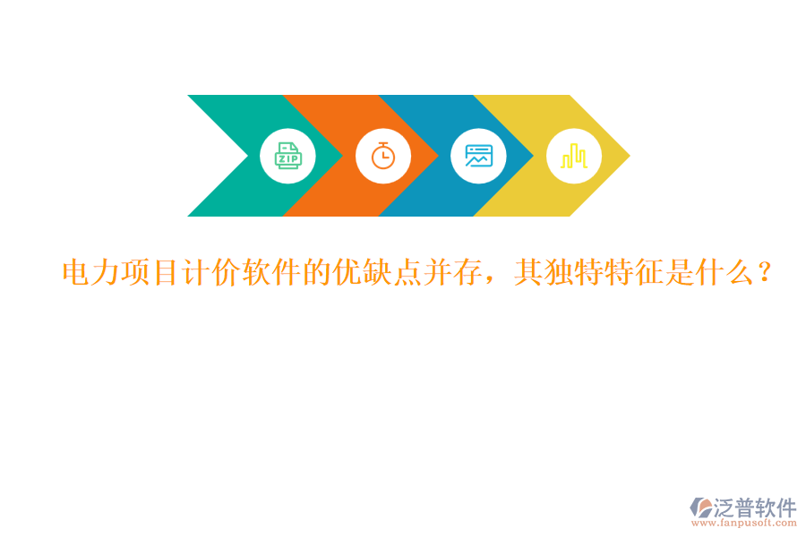 電力項(xiàng)目計(jì)價(jià)軟件的優(yōu)缺點(diǎn)并存，其獨(dú)特特征是什么？