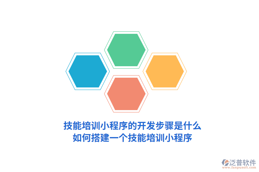 技能培訓(xùn)小程序的開(kāi)發(fā)步驟是什么，如何搭建一個(gè)技能培訓(xùn)小程序？